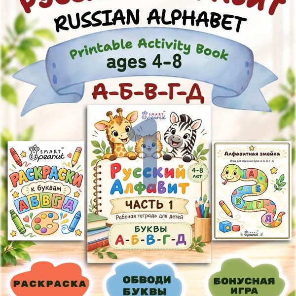 Russian Alphabet Activity Book Part 1, with coloring pages and the Alphabet Snake Game